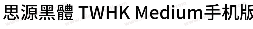 思源黑體 TWHK Medium手机版字体转换